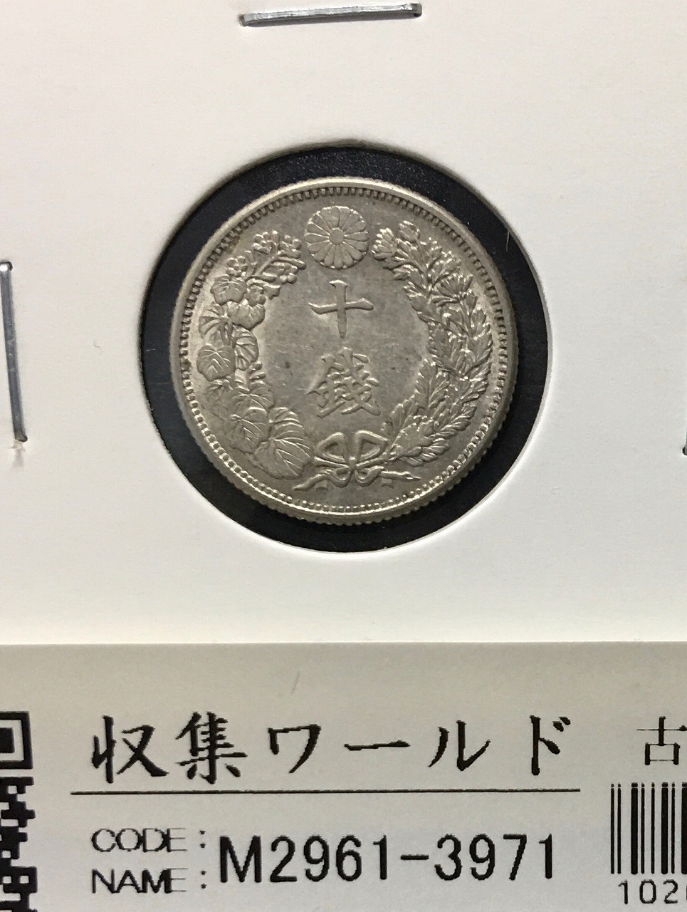 旭日 10銭銀貨 大正6年(1917年銘) 近代銀貨シリーズ 極美品〜美品-3971
