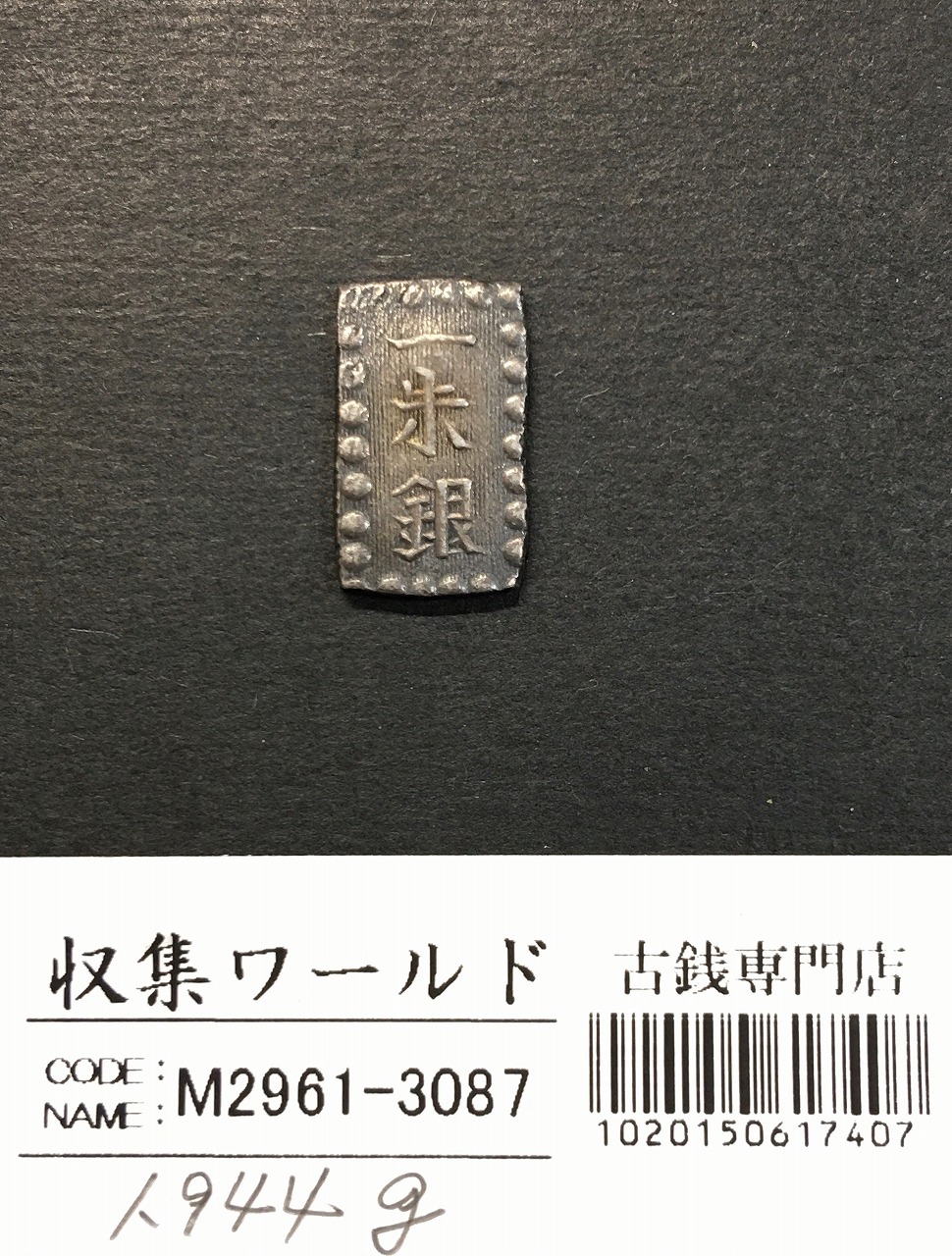 天保一分銀 1837年〜安政元年 古金銀類 No.17-Slハネ分〜流通美品