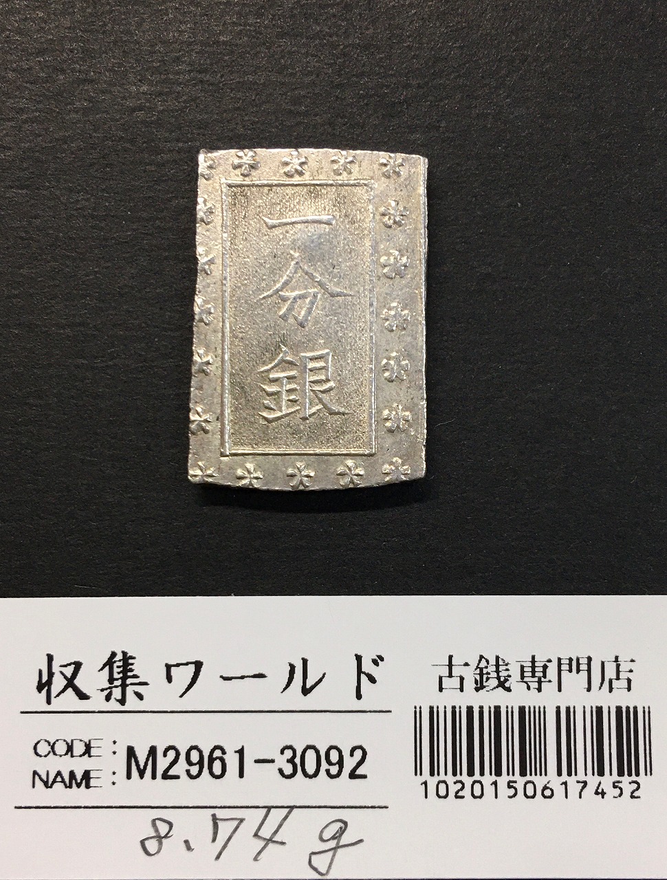 安政丁銀/豆板銀 安政6年〜慶応元年 (1859〜1865年) 実測16.12g 美品