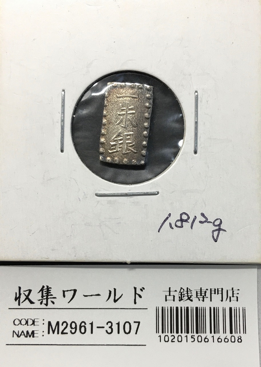 嘉永一朱銀 嘉永6年〜慶応元年(1853〜1865) 記号未選別 1.81g 美品