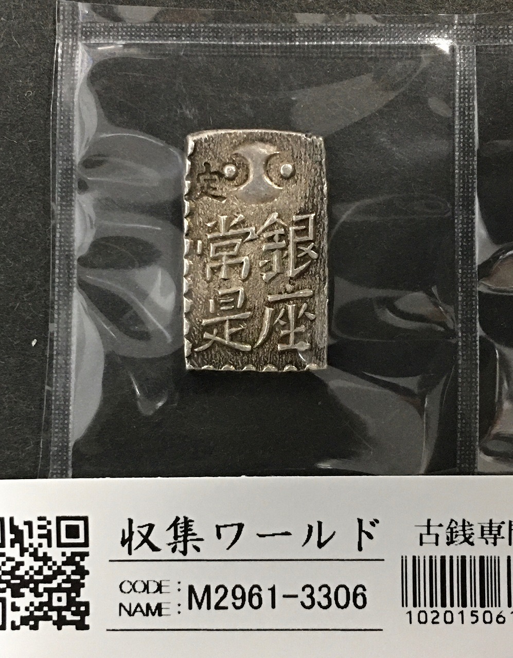 天保一分銀 天保8年〜安政元年(1837-1854)特徴銘版未選別/美品-3100