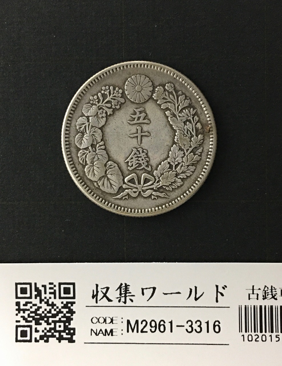 2銭銅貨 明治10年銘(1877年)準特年 竜2銭/波ウロコ 流通済美品 | 収集