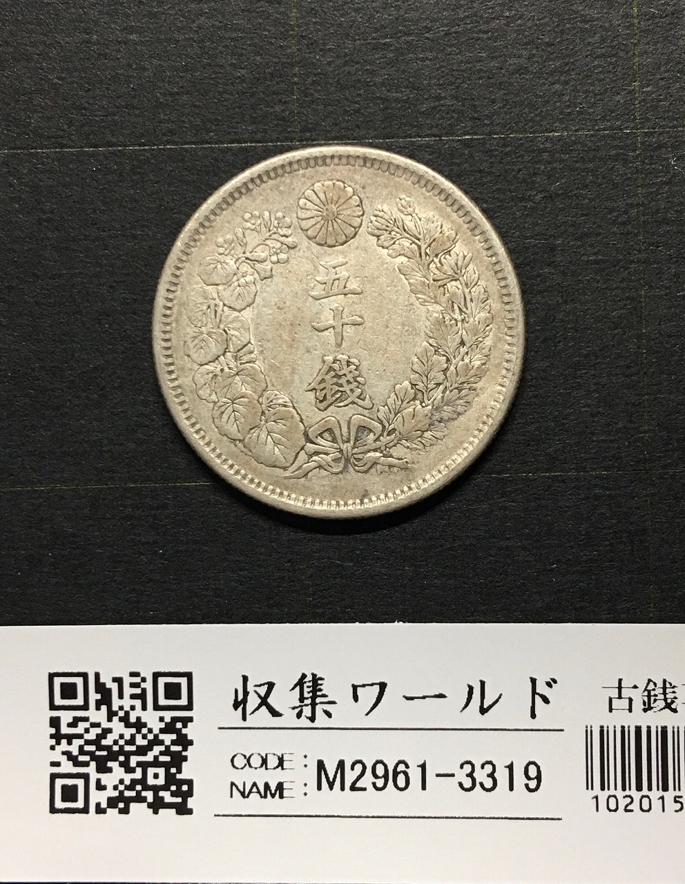 鳳凰 小型50銭銀貨/準特年 昭和8年銘(1933年) 近代小型銀貨 50銭 極美