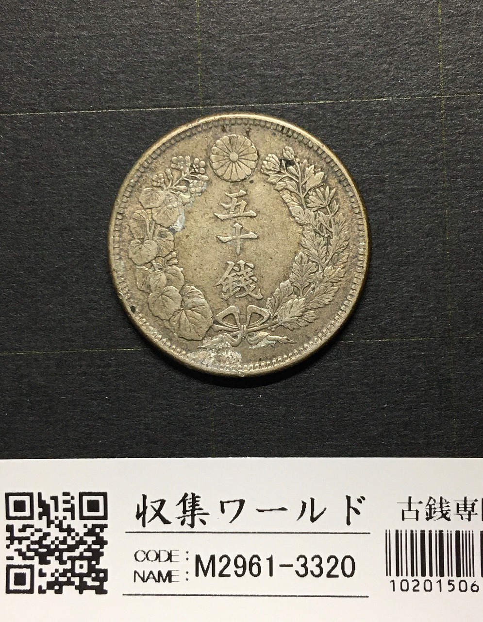 新1円銀貨(小型) 明治38年 1905年 1圓銀貨 並品〜美品 | 収集ワールド