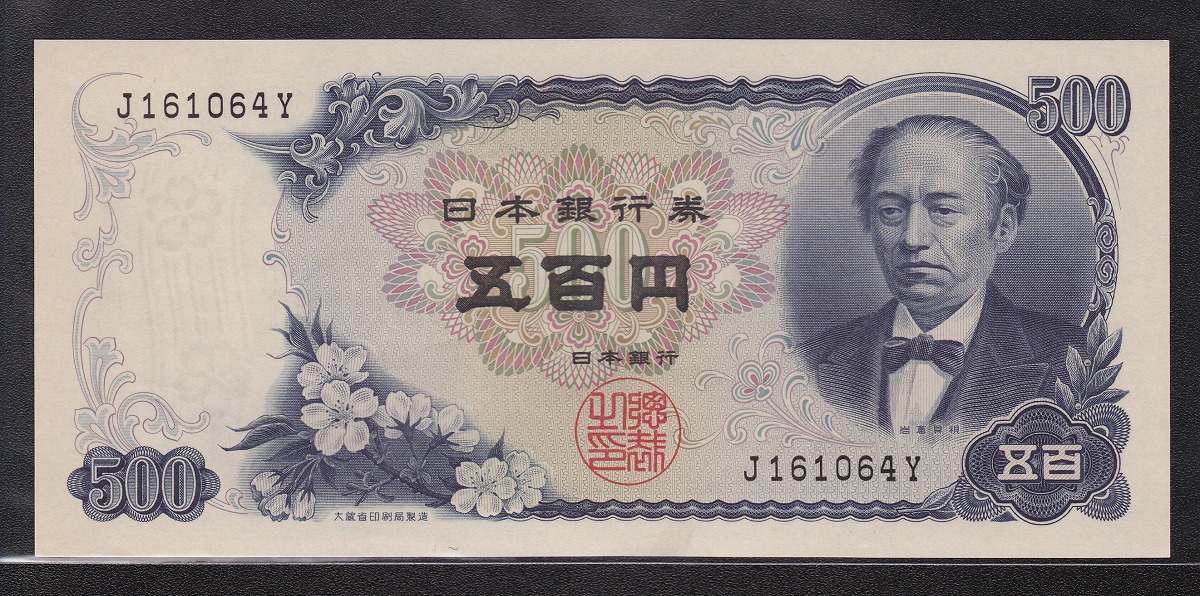1969年銘 岩倉具視 新500円札 前期1桁J161064Y黒 未使用 | 収集ワールド