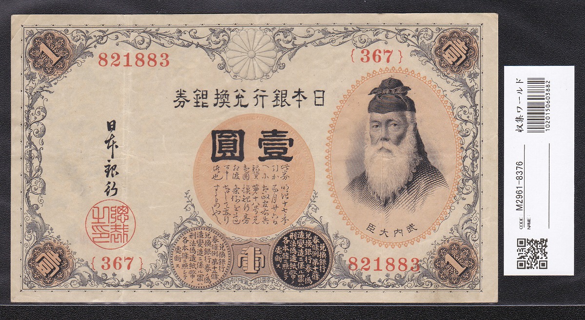 大正兌換銀行券 武内宿禰 1円 1916年銘 アラビア数字 409組 美品