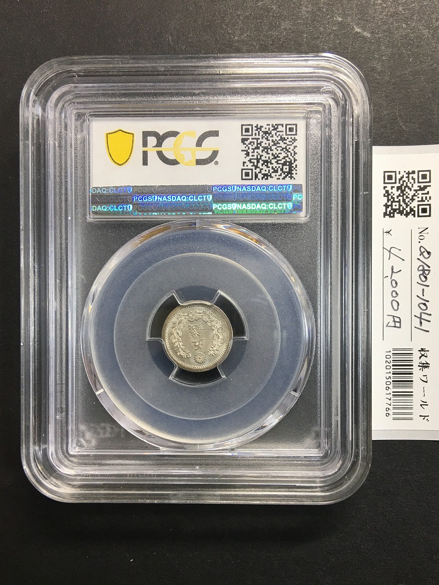 竜 5銭銀貨 明治 6年銘(1873年) タイプ1/明NC 五銭小型銀貨 PCGS-MS67