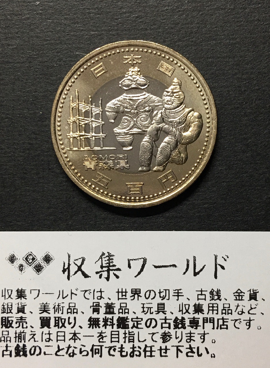 500円バイカラークラッド貨 地方自治法施行60周年記念貨幣 青森県