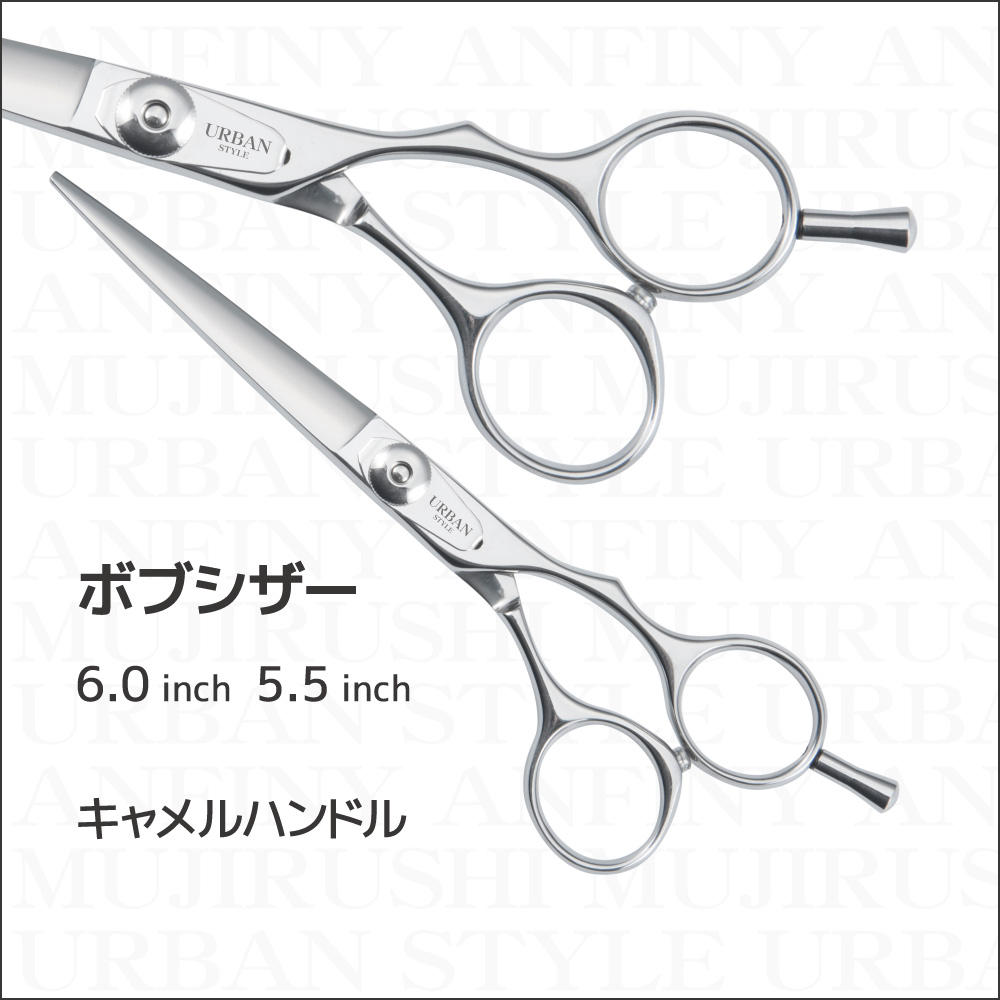 ボブシザー HK｜アーバンスタイルシザー