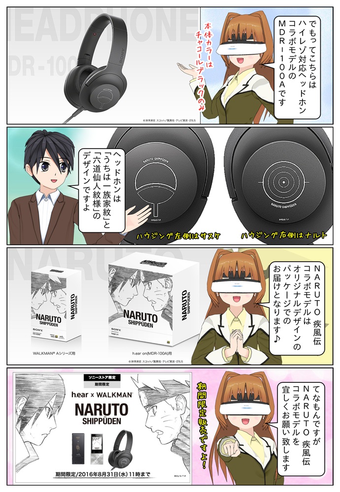 ウォークマン「NARUTO-ナルト- 疾風伝」コラボモデルが登場
