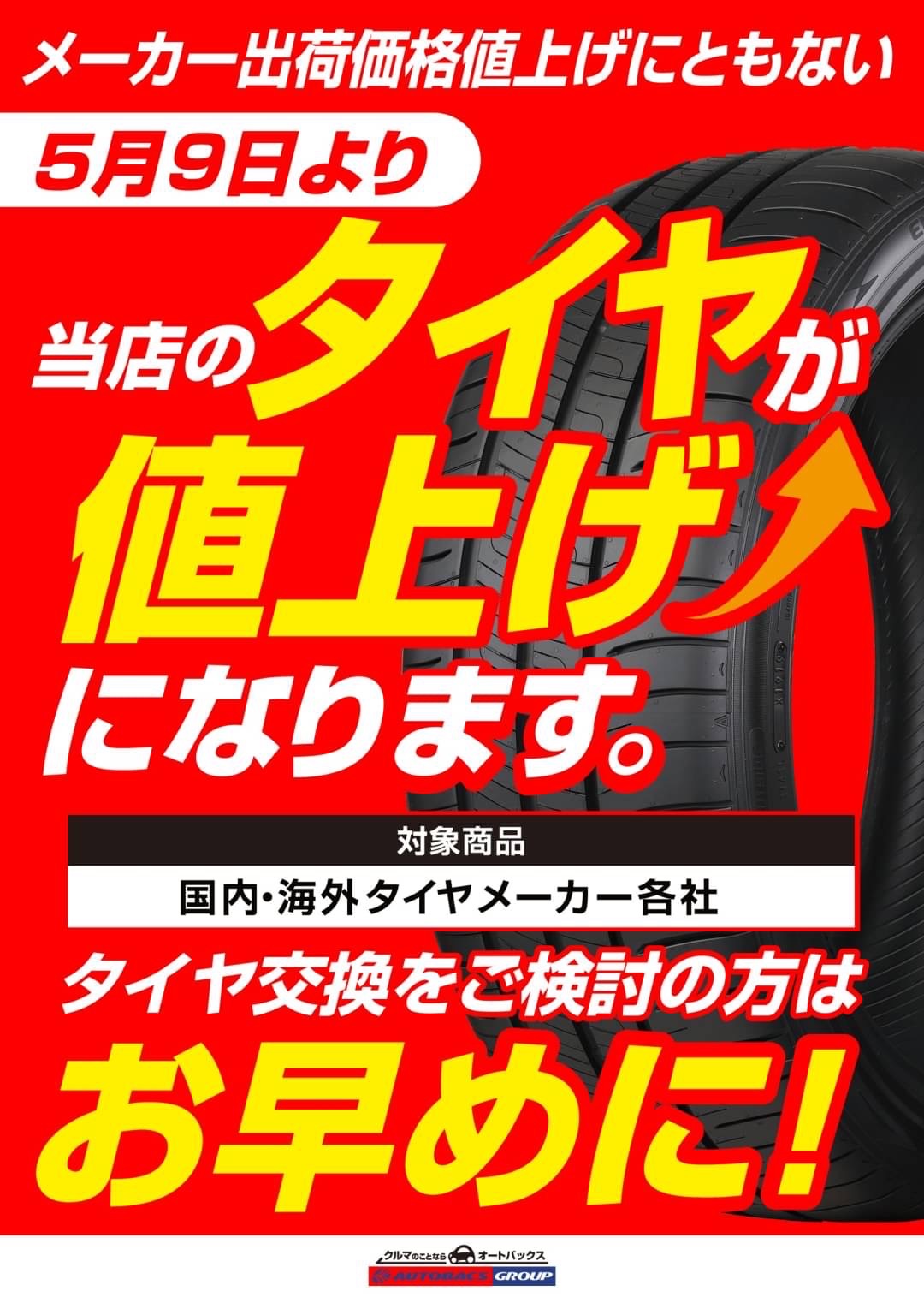 2022年5月9日より、ついに『タイヤ値上げになります。』タイヤ交換は