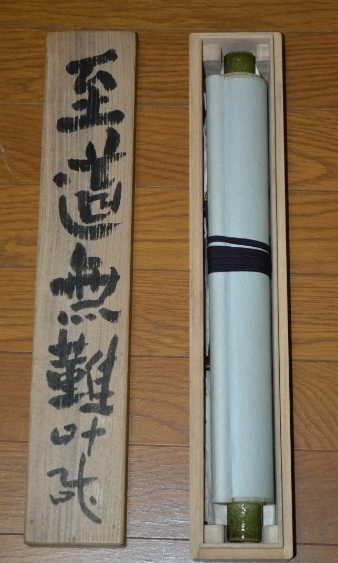 野口晴哉 野口整体創始者 肉筆 紙本 茶掛 |サムライオークション