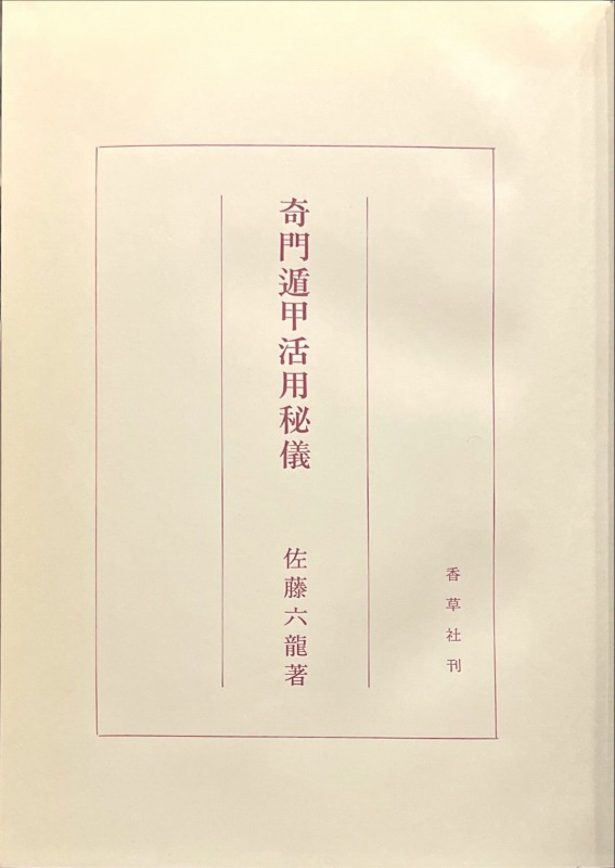 三密堂書店 / 奇門遁甲活用秘儀