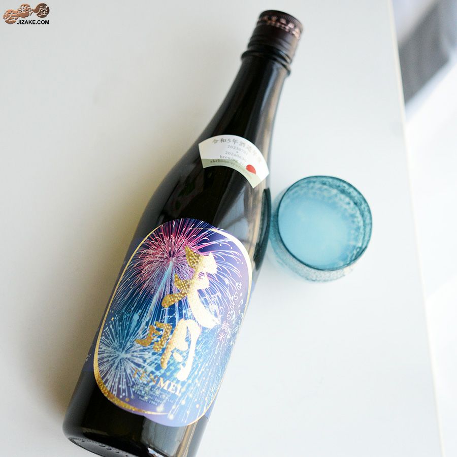 ◇天明 さらさら純米 lovely summer(ラブリーサマー) 打上花火