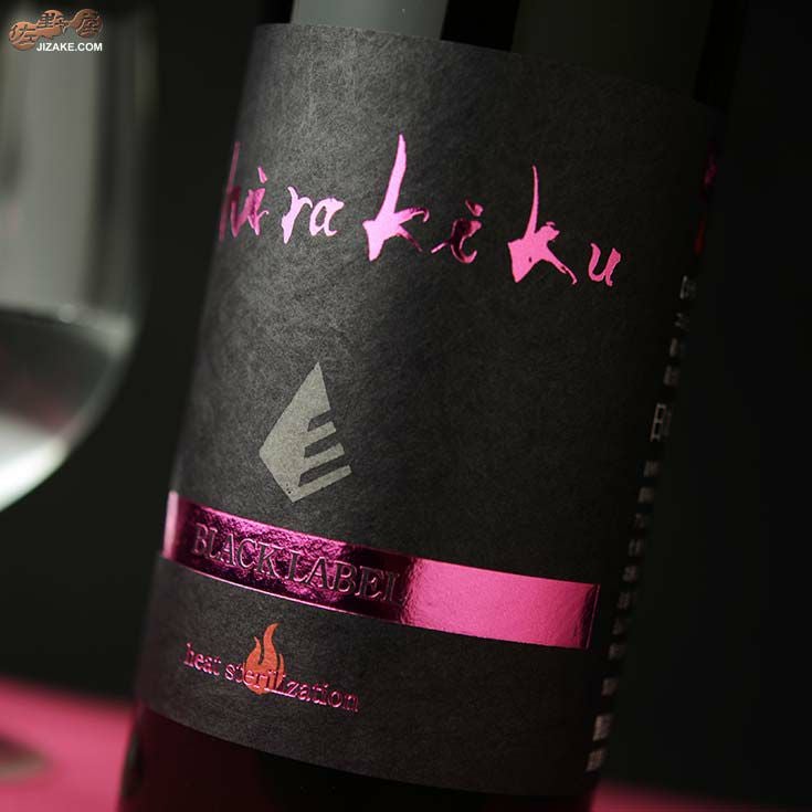 ◇白木久 BLACK LABEL 純米吟醸無濾過 一火原酒(ひとつびげんしゅ