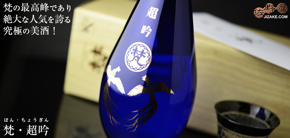 ◇【箱入】梵 超吟 純米大吟醸 720ml | 日本酒専門店 佐野屋 JIZAKE.COM