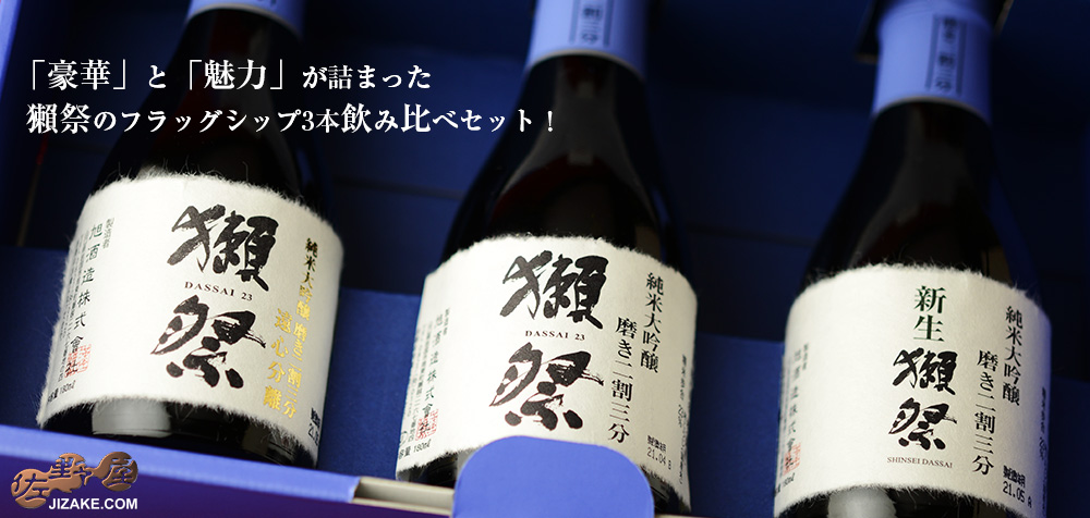 ◇【箱入】獺祭(だっさい) 純米大吟醸 磨き二割三分 利き酒セット