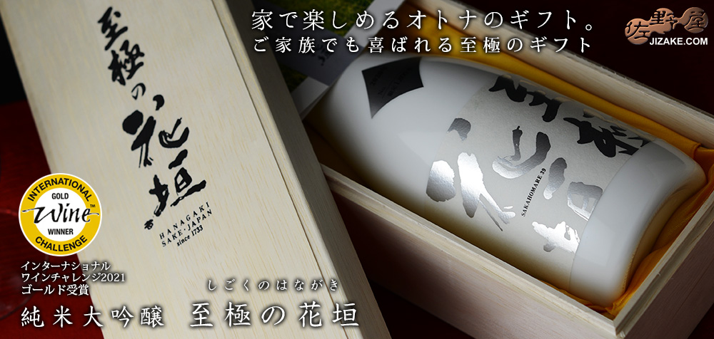 ◇【木箱入】至極の花垣(しごくのはながき) 純米大吟醸 720ml | 日本酒
