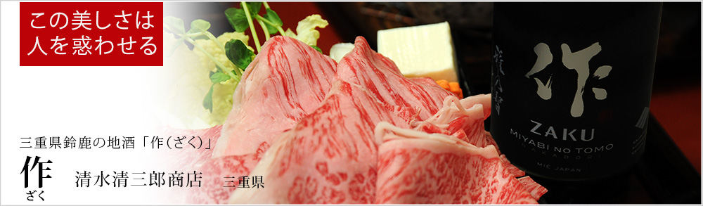 日本酒「作（ざく）」の通信販売 | 清水清三郎商店の正規販売店 JIZAKE.COM