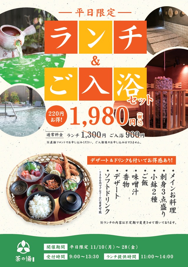 11月平日限定「茶の湯deご入浴＋ランチセット」 - 西尾温泉 茶の湯