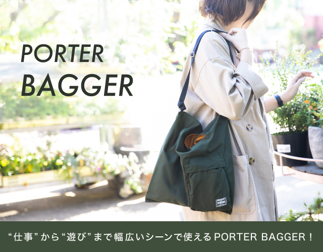 ポーター BAGGER シリーズが新登場！ “仕事” から “遊び” まで 幅広い