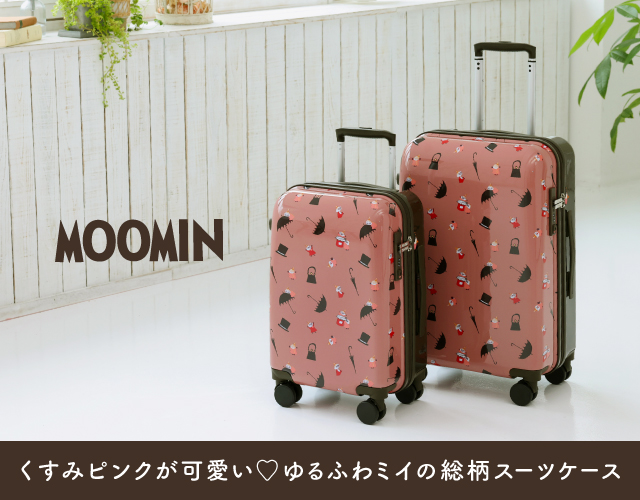 大人気ムーミンシリーズにゆるふわミイの総柄スーツケースが仲間入り