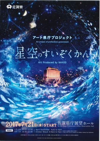 アート県庁プロジェクト 星空のすいぞくかん 佐賀市観光協会公式