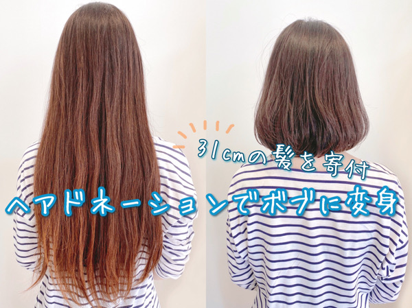 港北区大倉山ヘアドネーション＊31cm髪を寄付して白髪染めも一緒に