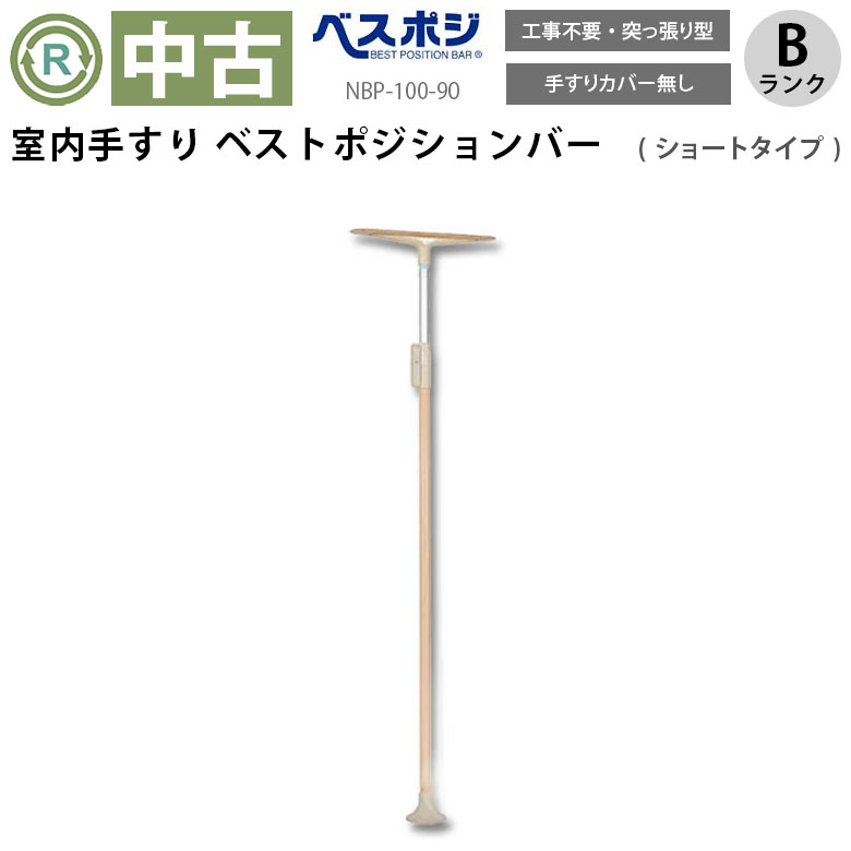 手すり「ベストポジションバー」（ディッパー・ホクメイ／NBP-100-90