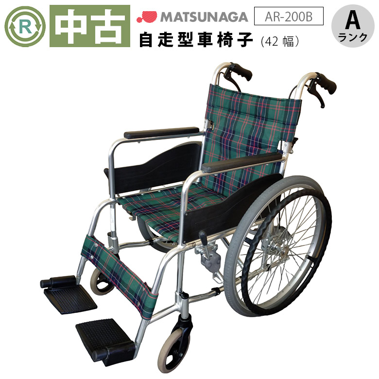 車椅子「自走式車椅子」（松永製作所／AR-201B／42幅／自走式／標準