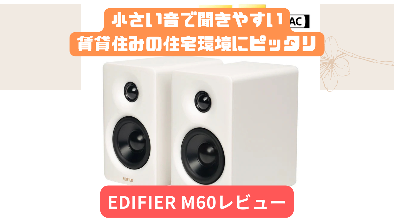 EDIFIER M60レビュー!小さい音で聞きやすい賃貸住みの住宅環境に