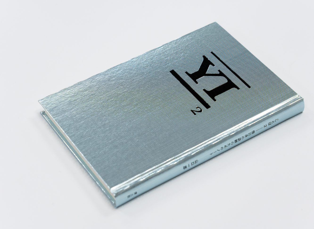 ことば2 僕自身の訓練のためのノート」山口一郎