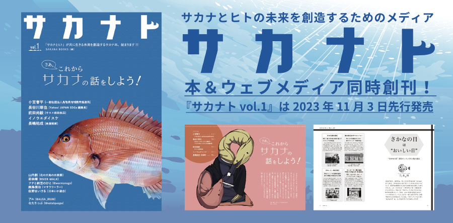 週刊つりニュース（SAKANA BOOKS）が魚食を応援！「さかなの日」賛同