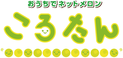 おうちでネットメロン ころたん(R)｜種（タネ）,球根,苗,資材