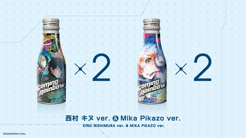 ゲーミング日本酒「GAMING RAINBOW」4缶セット（西村キヌ＆MikaPikazo