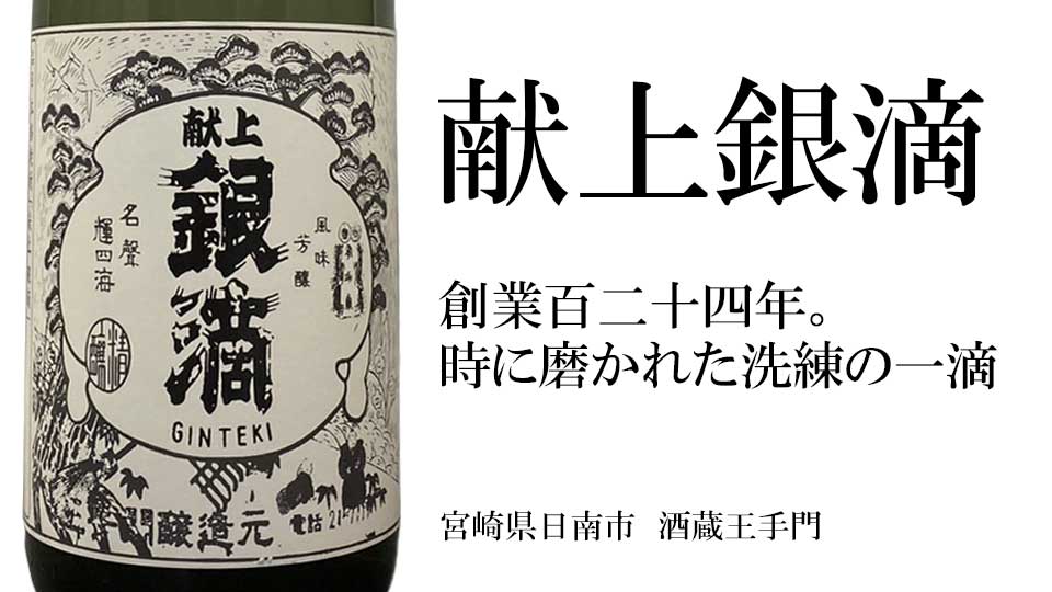 献上銀滴 (ケンジョウギンテキ) 25度 1800ml 芋焼酎 25度 酒蔵王手門