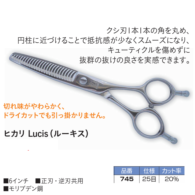 745 ヒカリ セニングシザー Lucic ルーキス 6.0インチ 25目 20
