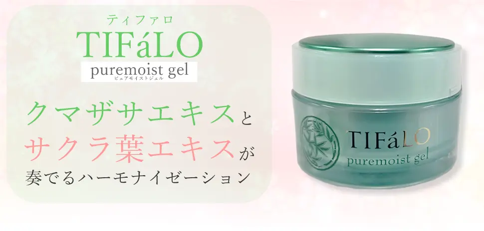ティファロ ピュアモイストジェル 熊笹エキスとサクラ葉エキス配合