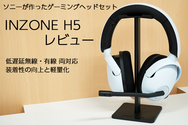 ソニー 音質と快適性向上 ゲーミングヘッドセット INZONE H5 レビュー