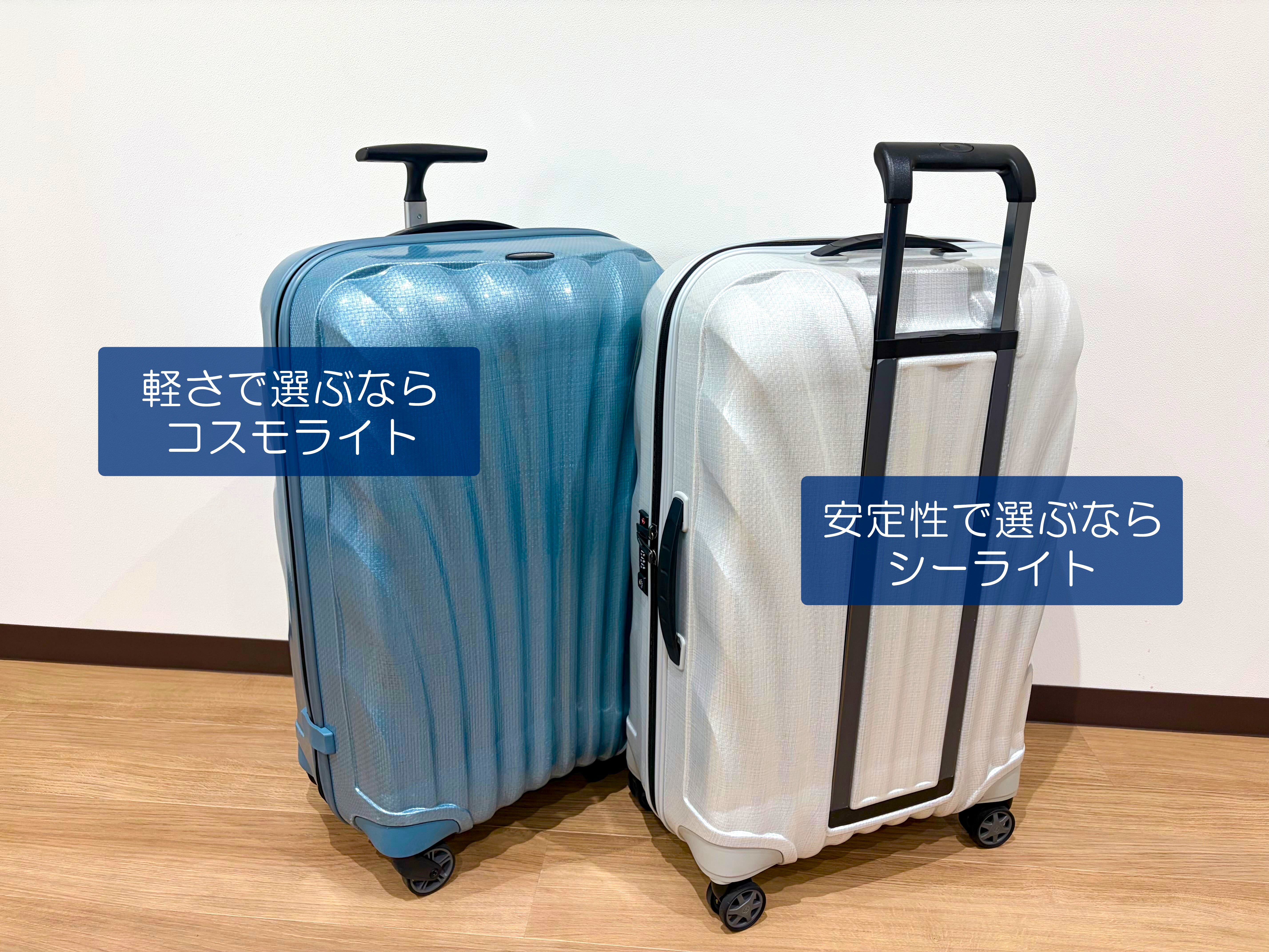 スーツケースレンタル屋さん / サムソナイト 【コスモライト】と【シー