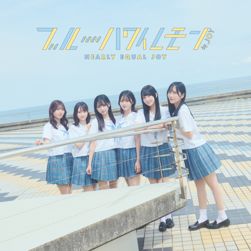 ≒JOY(ニアリーイコールジョイ) 3rd シングル「ブルーハワイレモン