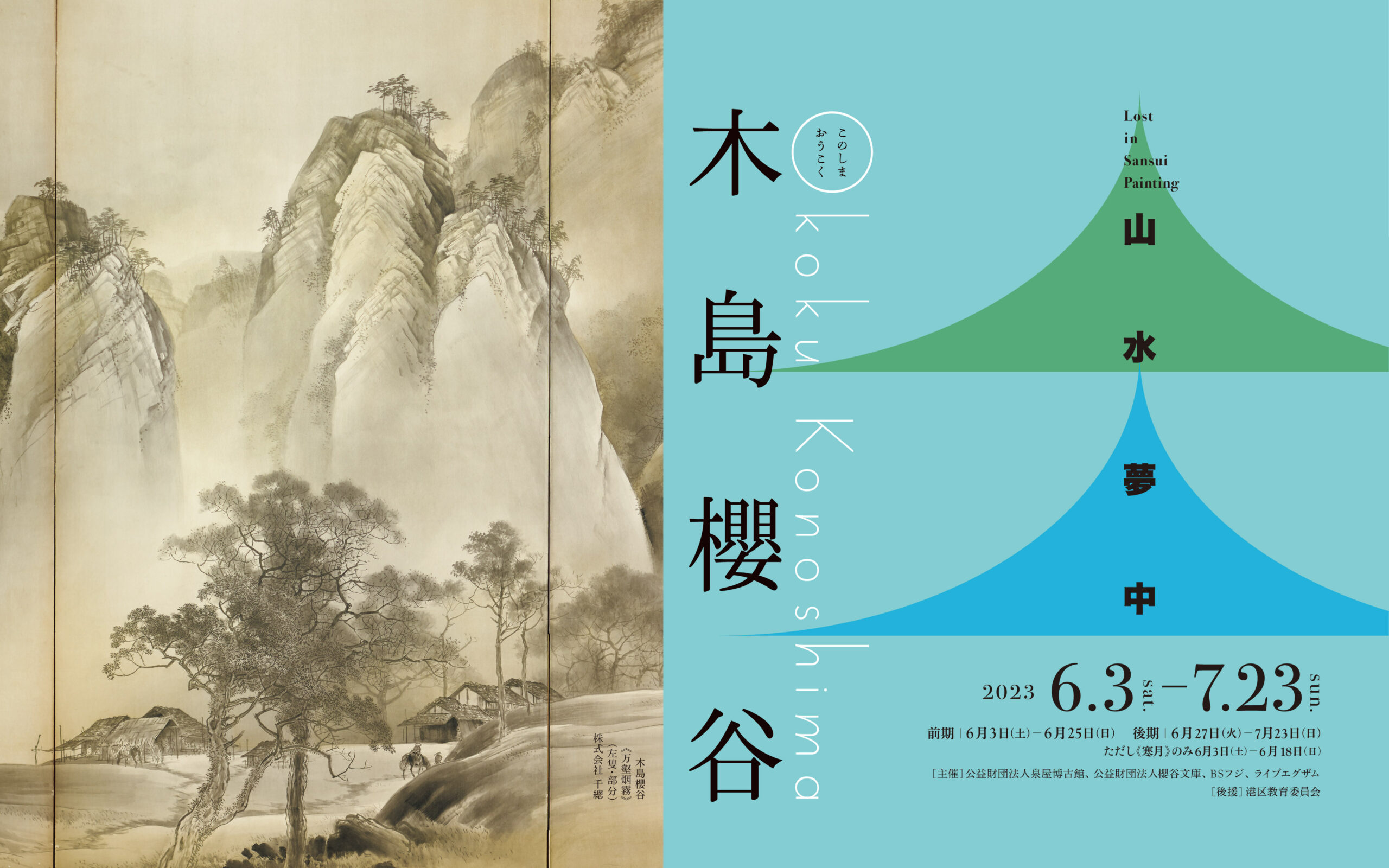特別展 木島櫻谷 ― 山水夢中 | 展覧会 | 泉屋博古館東京 ＜六本木＞