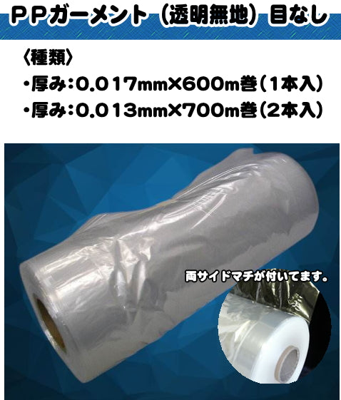 PPガーメント（ガゼットロールカバー）無地 017厚 (600m) – 業務用せん