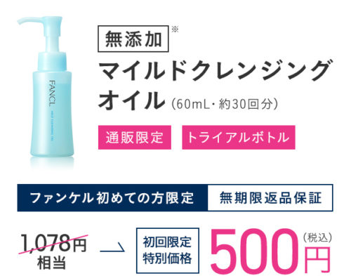 ファンケル マイルドクレンジングオイルのお試しトライアルセット