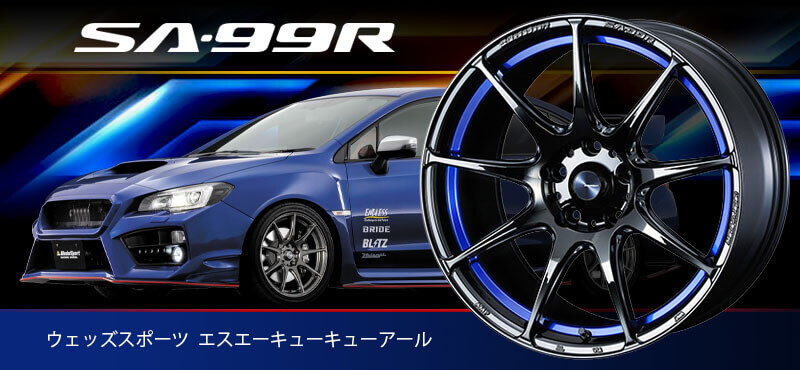 WedsSports SA-99R タイヤホイールセット WEDS/ウェッズスポーツ SA-99R（タイヤホイールセット）｜フジ
