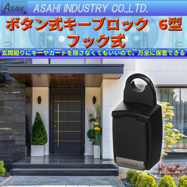 ASAHI ボタン式キーブロック 6型 フック式 KB-16000