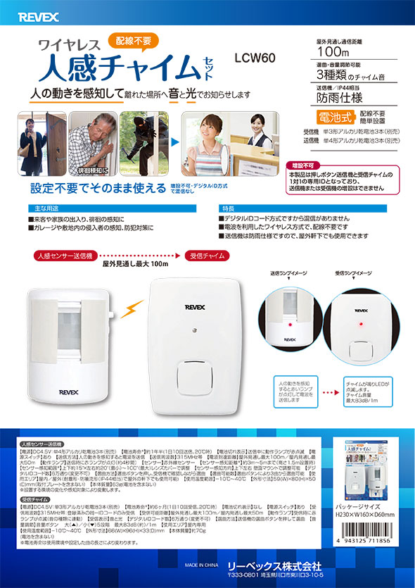 ワイヤレス人感チャイムセット LCW60