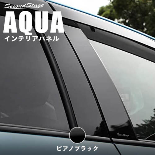 トヨタ アクア 前期/中期/後期 ピラーガーニッシュ バイザー装着車専用