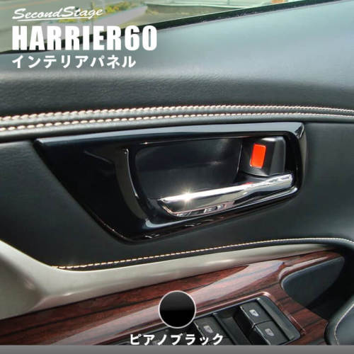 トヨタ ハリアー 60系 ZSU60/AVU65系 ドアベゼルパネル ピアノブラック