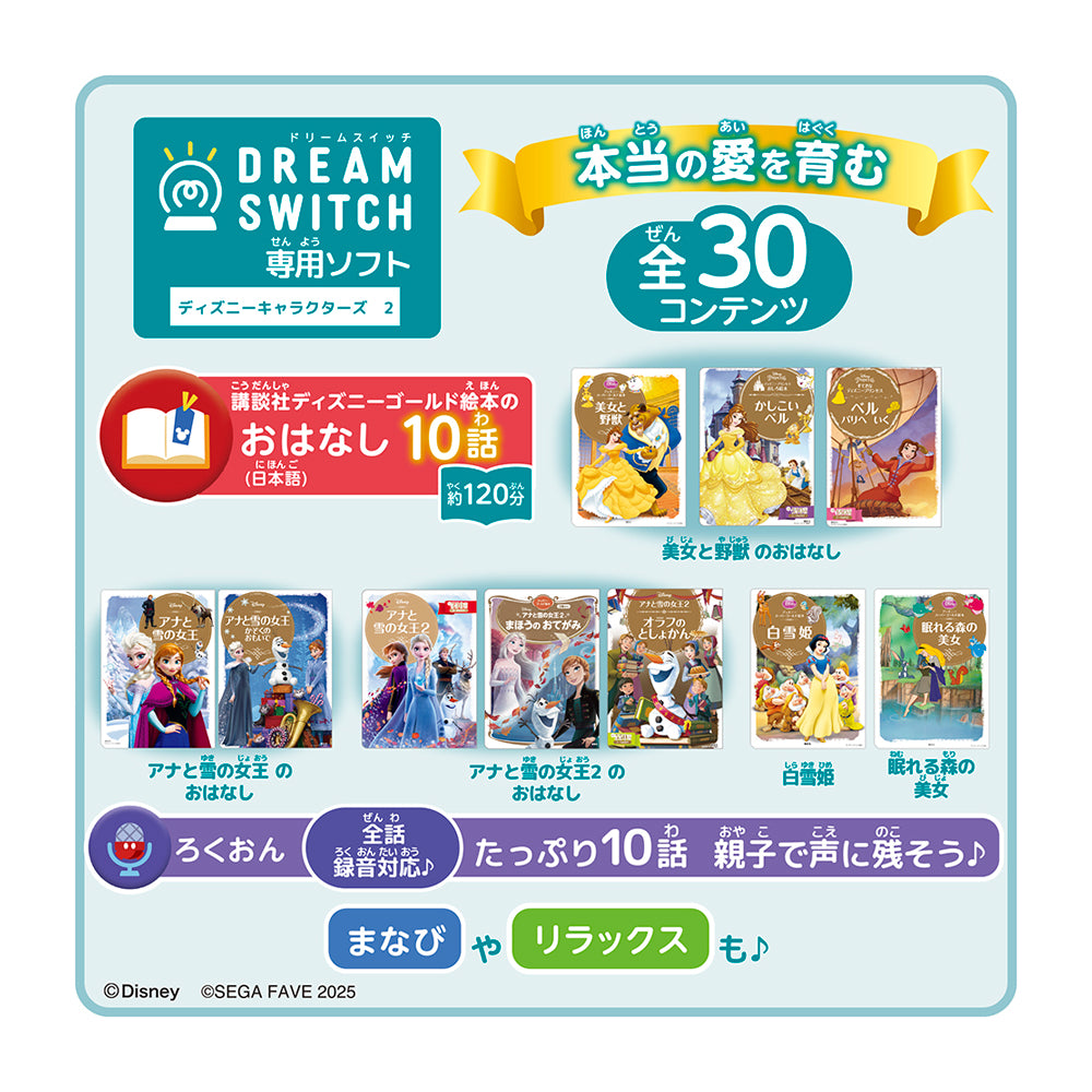 DREAM SWITCH （ドリームスイッチ） 専用ソフト ディズニー
